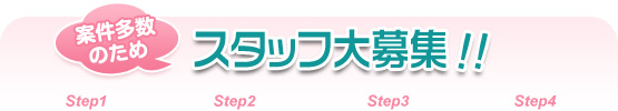 スタッフ大募集