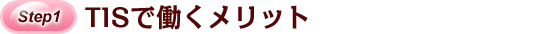 TISで働くメリット