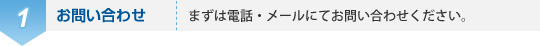 1、お問い合わせ