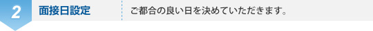 2、面接日設定
