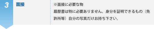 3、面接