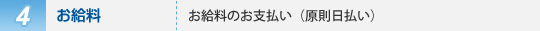 4、お給料