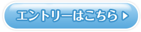 エントリーはこちら