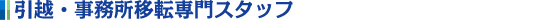 人材派遣・業務委託について