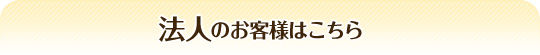 法人のお客様はこちら