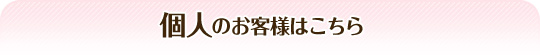 個人のお客様はこちら