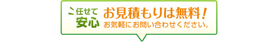 無料お見積もりはこちら