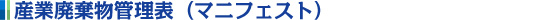 産業廃棄物管理表(マニフェスト)