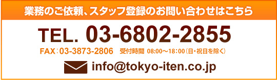業務のご依頼、スタッフ登録のお問い合わせはこちら